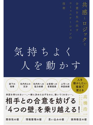 cover image of 気持ちよく人を動かす